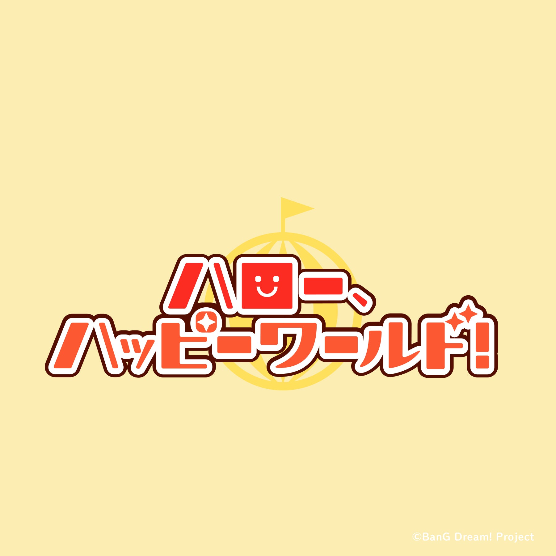 ハロー、ハッピーワールド！