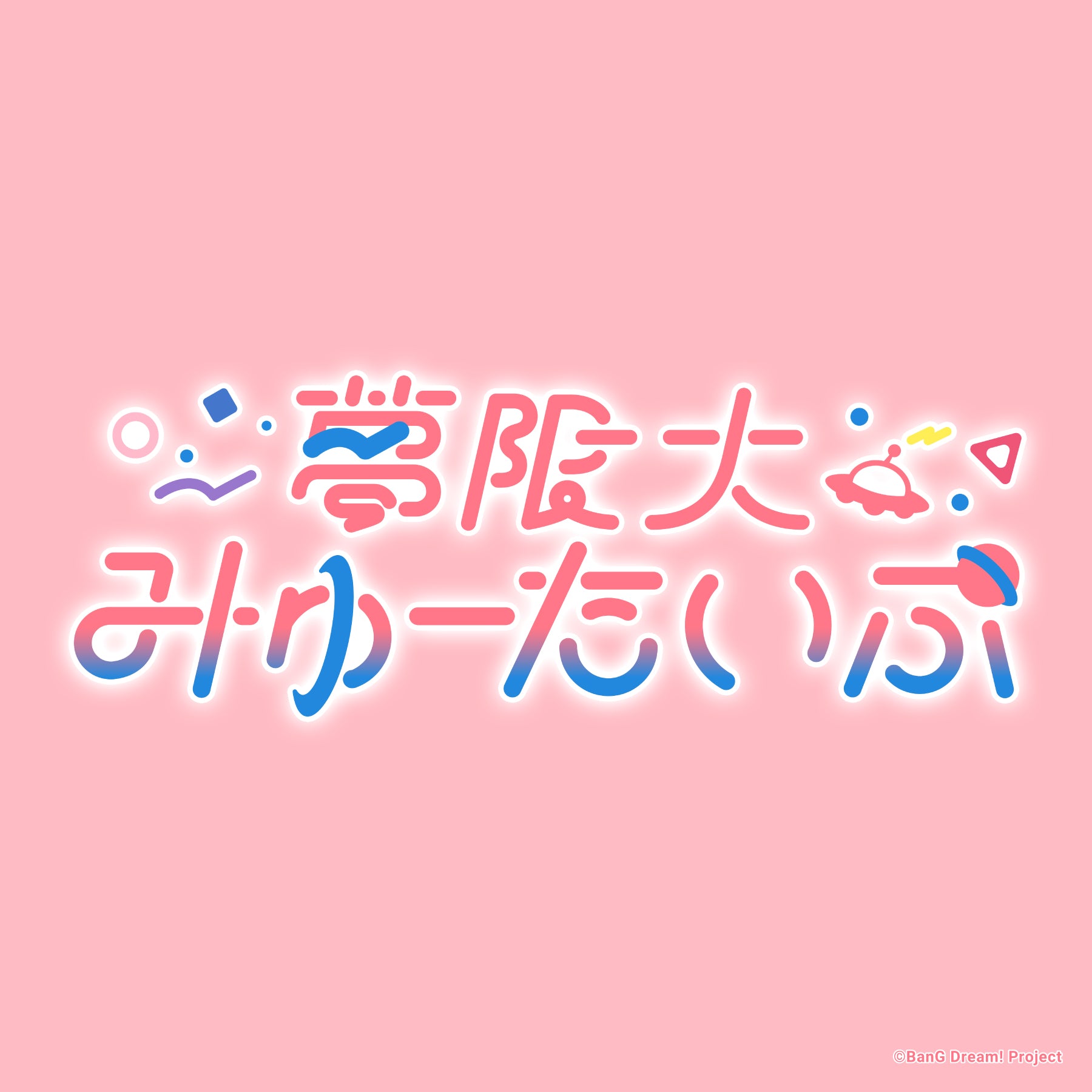 夢限大みゅーたいぷ