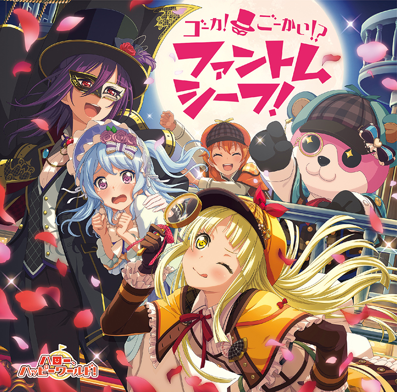 ハロー、ハッピーワールド！ 2nd Single「ゴーカ！ごーかい！？ファントムシーフ！」