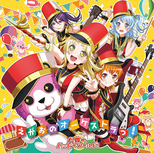 ハロー、ハッピーワールド！ 1st Single「えがおのオーケストラっ！」