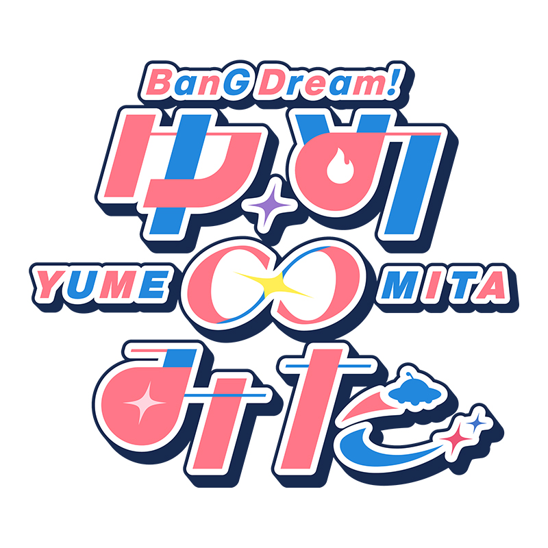 TVアニメ「バンドリ! ゆめ∞みた」Blu-ray 下巻