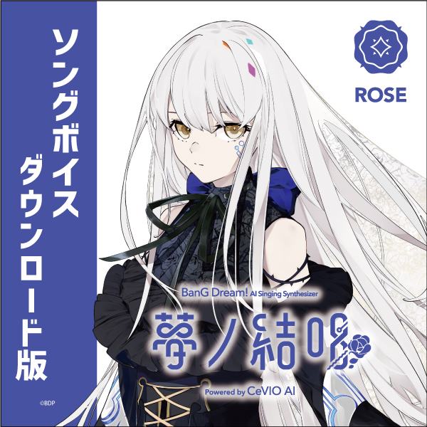 夢ノ結唱 BanG Dream! AI Singing Synthesizer ROSE（ローズ）ソングボイス ダウンロード版