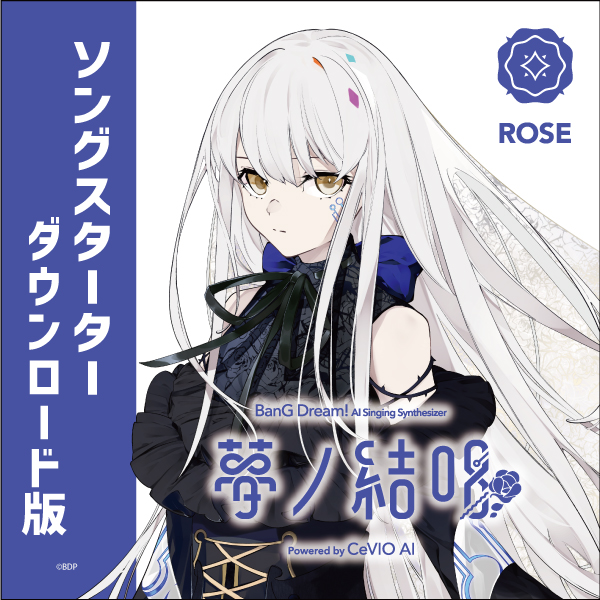 夢ノ結唱 BanG Dream! AI Singing Synthesizer ROSE（ローズ）スターター ダウンロード版