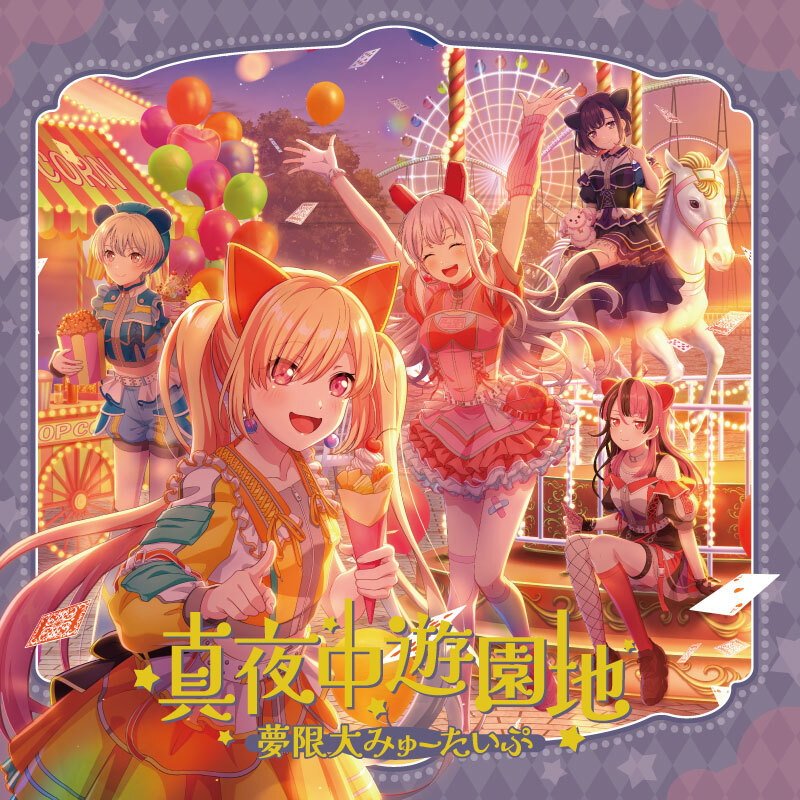 夢限大みゅーたいぷ 3rd Single「真夜中遊園地」