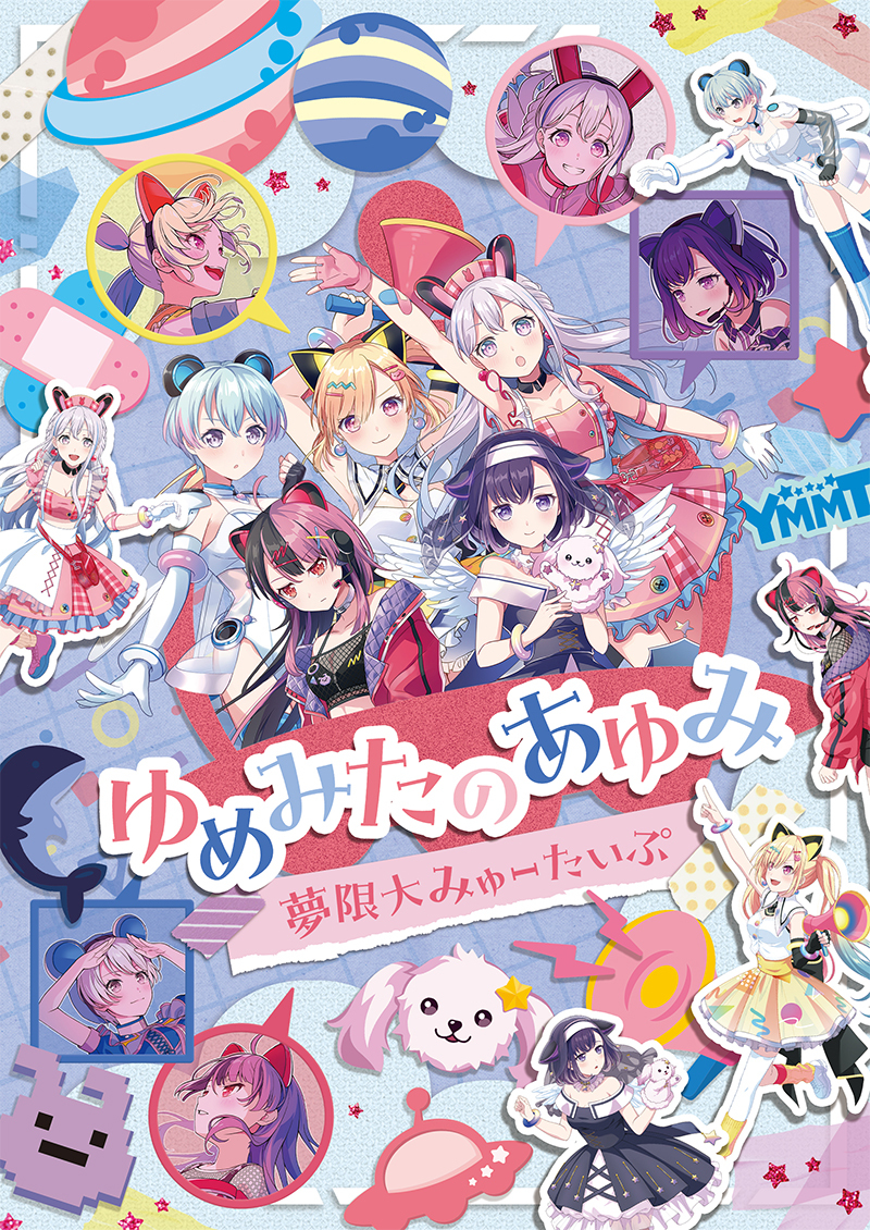夢限大みゅーたいぷ「ゆめみたのあゆみ」Blu-ray