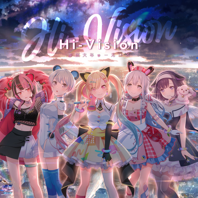 夢限大みゅーたいぷ 2nd Single「Hi-Vision」