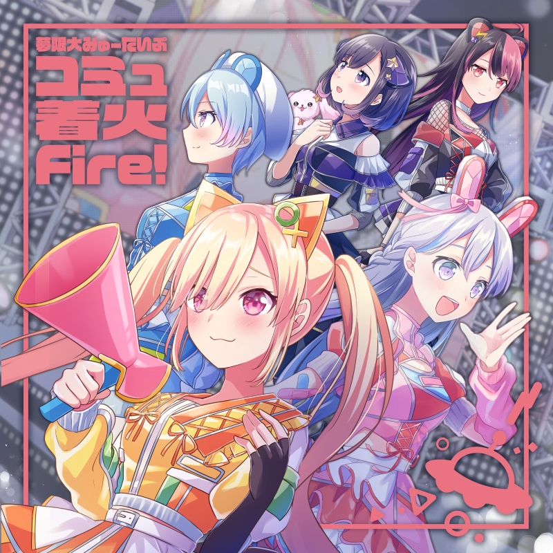 夢限大みゅーたいぷ 1st Single「コミュ着火Fire!」