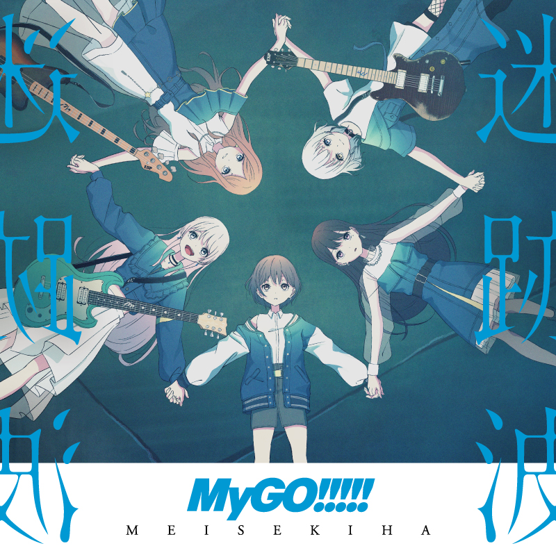 MyGO!!!!!「迷跡波」【完全生産限定盤／アナログ盤】