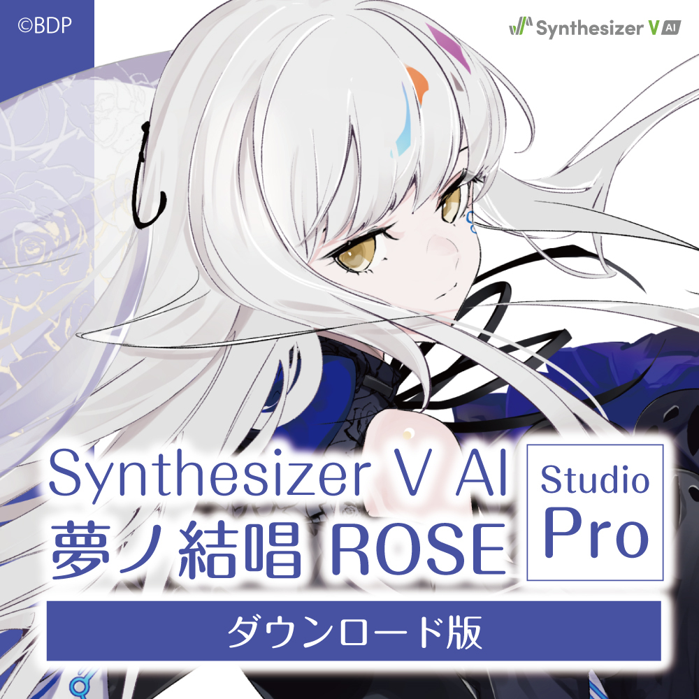 Synthesizer V AI 夢ノ結唱 ROSE Studio Pro ダウンロード版