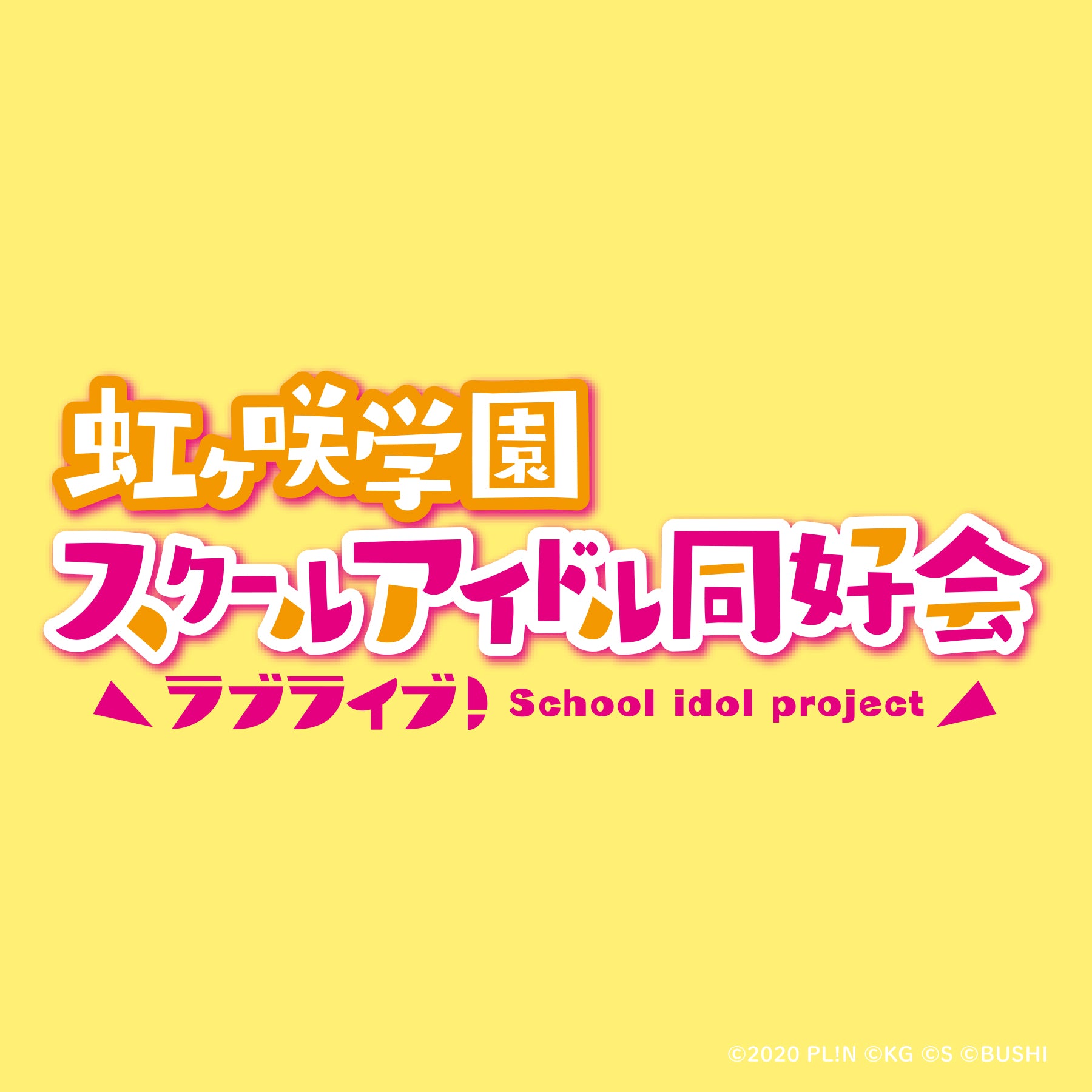 虹ヶ咲学園スクールアイドル同好会