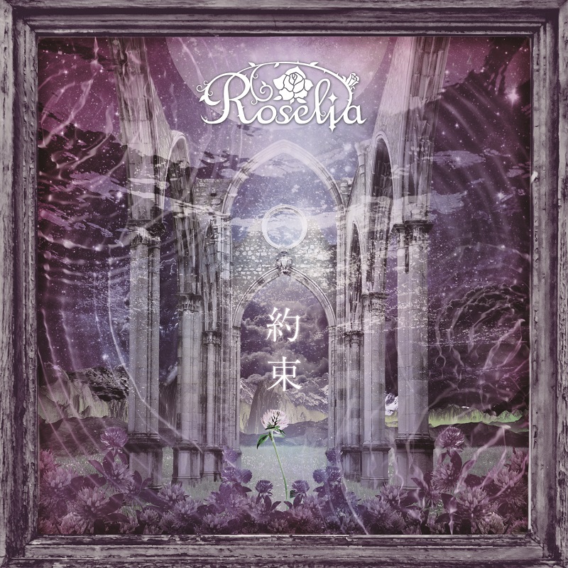 Roselia 10th Single「約束」