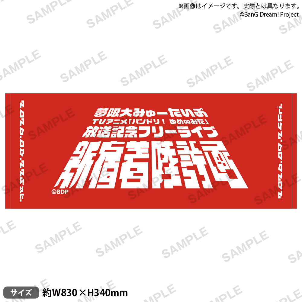 夢限大みゅーたいぷ 「BanG Dream! YUME∞MITA」播出紀念免費LIVE「新宿着陸計画」 毛巾
