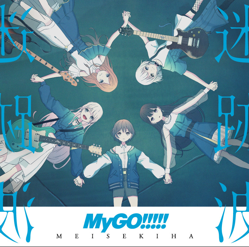 MyGO!!!!! 1st Album「迷跡波」