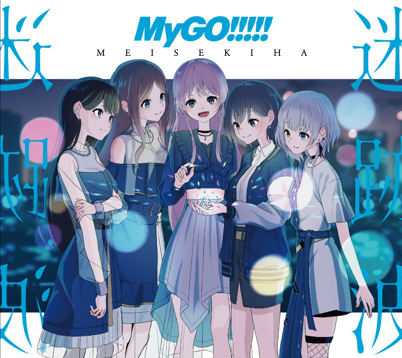 MyGO!!!!! 1st Album「迷跡波」