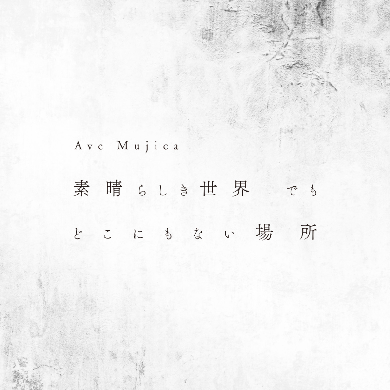 Ave Mujica 1st Single「素晴らしき世界 でも どこにもない場所」