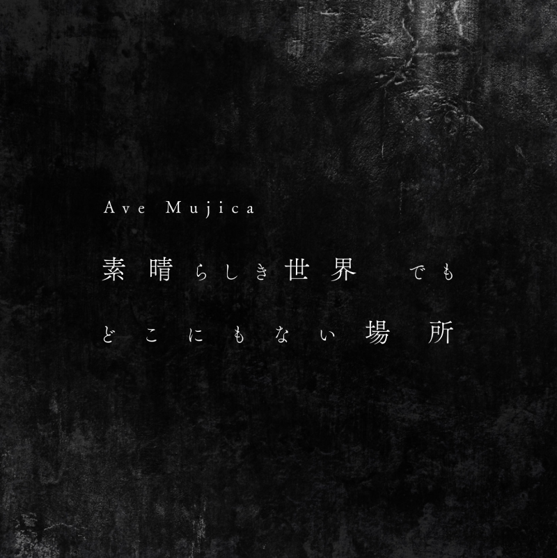 Ave Mujica 1st Single「素晴らしき世界 でも どこにもない場所」
