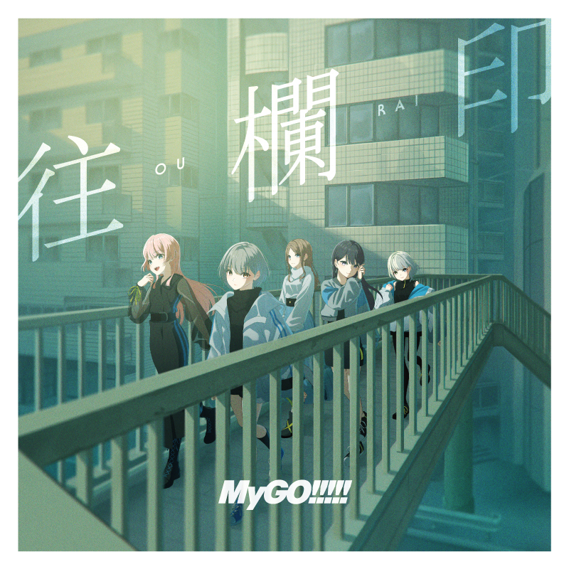 MyGO!!!!! 7th Single「往欄印」