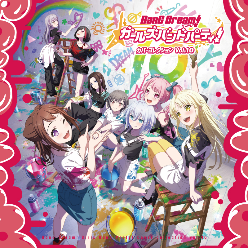 バンドリ！ ガールズバンドパーティ！ カバーコレクションVol.10