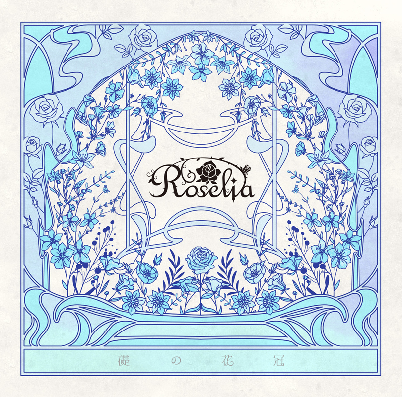 Roselia 15th Single「礎の花冠」