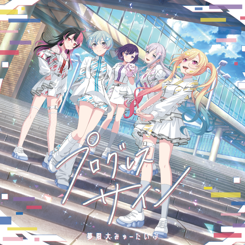 夢限大みゅーたいぷ 1st Album「プログレス サイン」