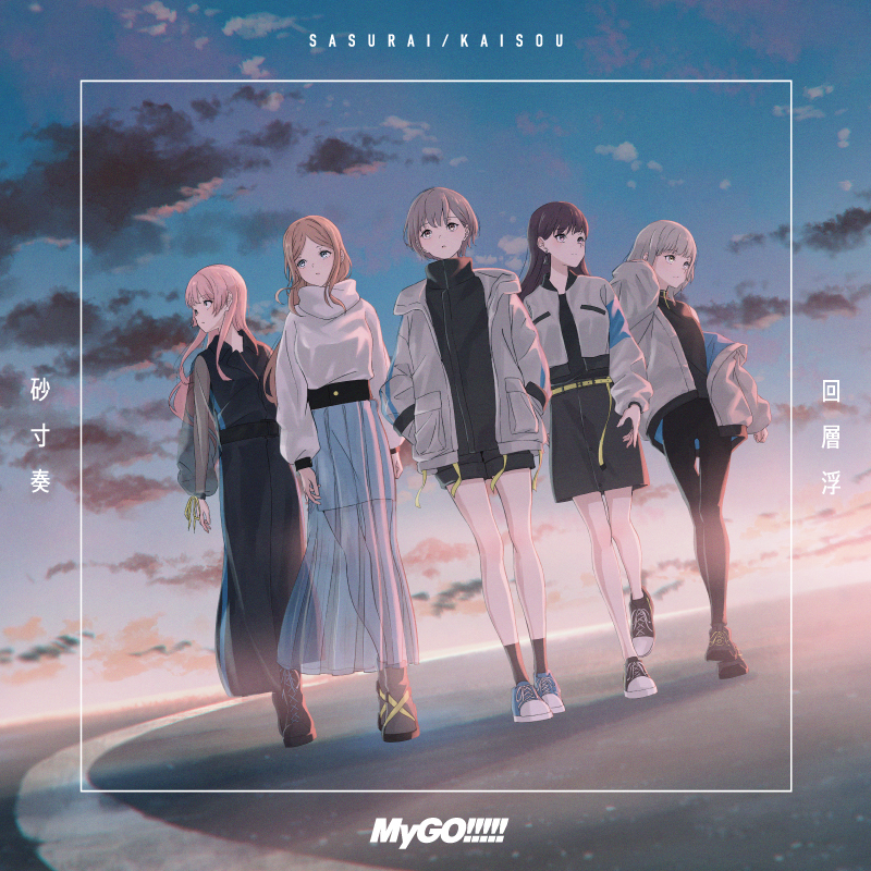 MyGO!!!!! 4th Single「砂寸奏/回層浮」