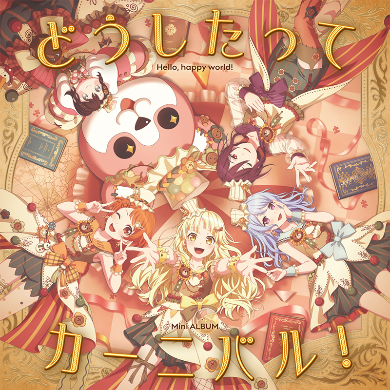 ハロー、ハッピーワールド！ ミニAlbum「どうしたってカーニバル！」