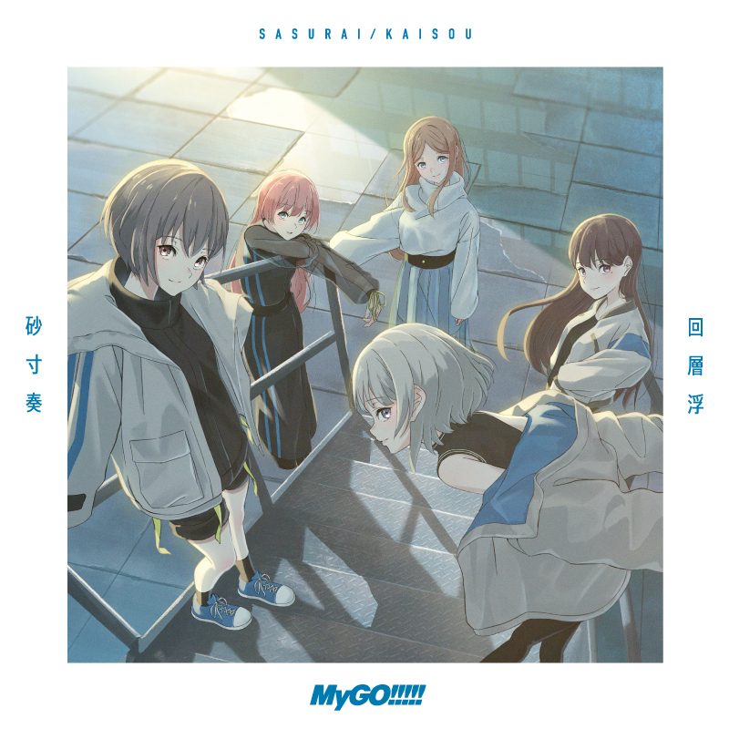 MyGO!!!!! 4th Single「砂寸奏／回層浮」