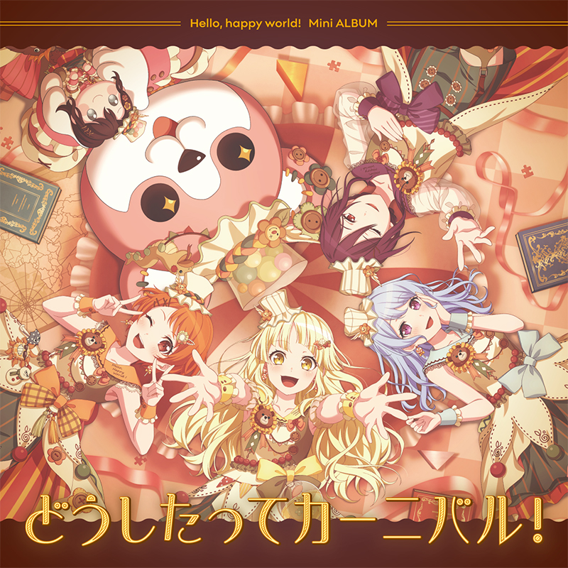 ハロー、ハッピーワールド！ ミニAlbum「どうしたってカーニバル！」