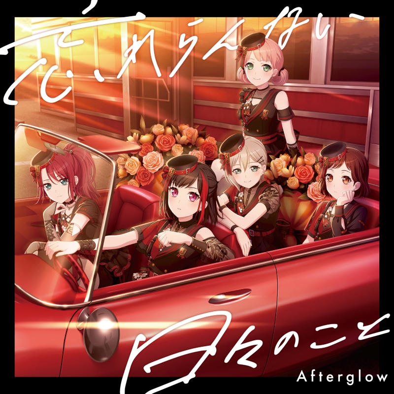 Afterglow ミニAlbum「忘れらんない日々のこと」
