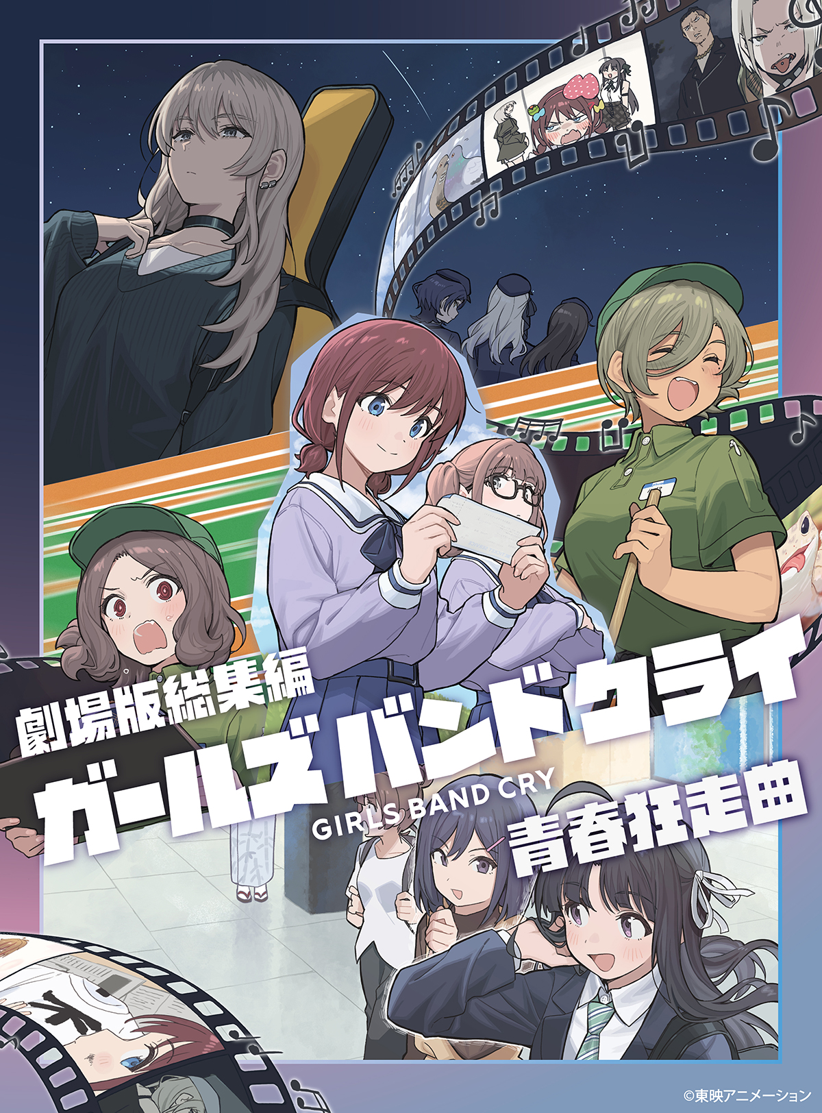 劇場版総集編 ガールズバンドクライ 【前編】 青春狂走曲