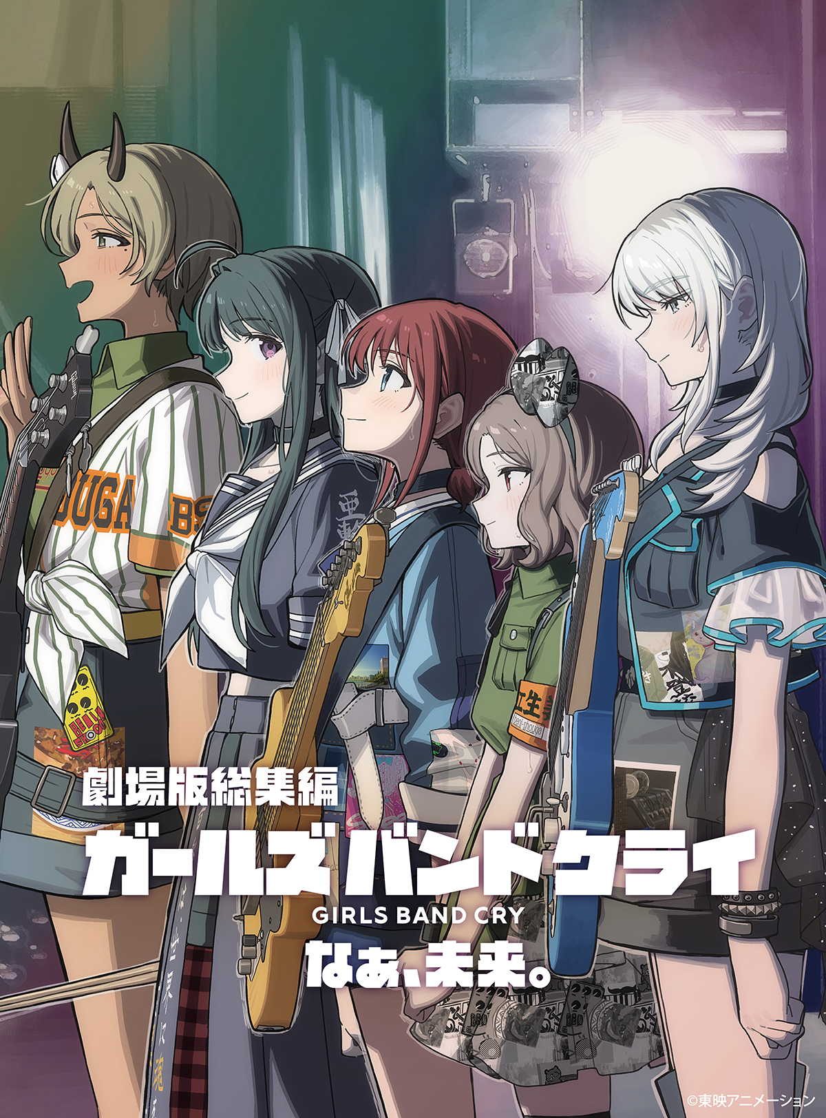 劇場版総集編 ガールズバンドクライ 【後編】 なぁ、未来。
