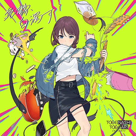 トゲナシトゲアリ 2nd Single「気鬱、白濁す」
