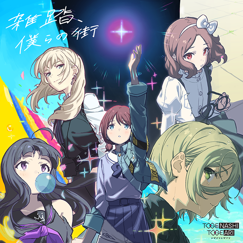 トゲナシトゲアリ 6th Single「雑踏、僕らの街」