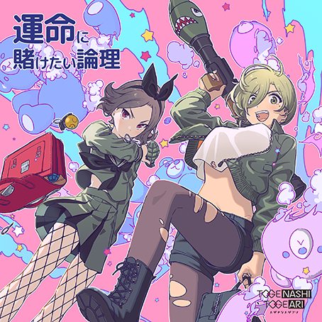 トゲナシトゲアリ 5th Single「運命に賭けたい論理」