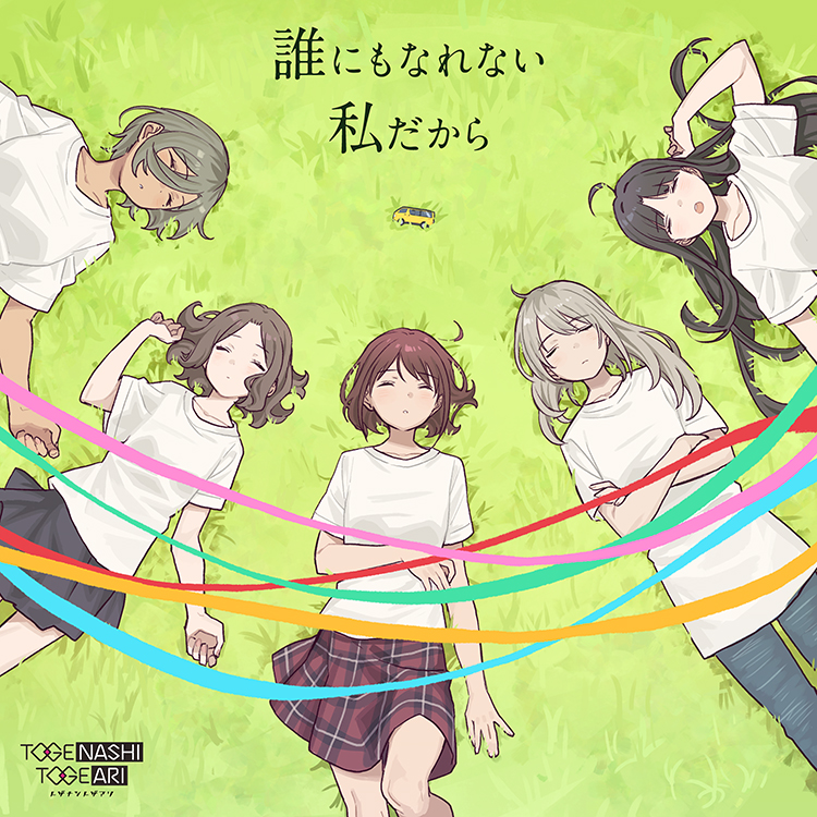 トゲナシトゲアリ 7th Single「誰にもなれない私だから」
