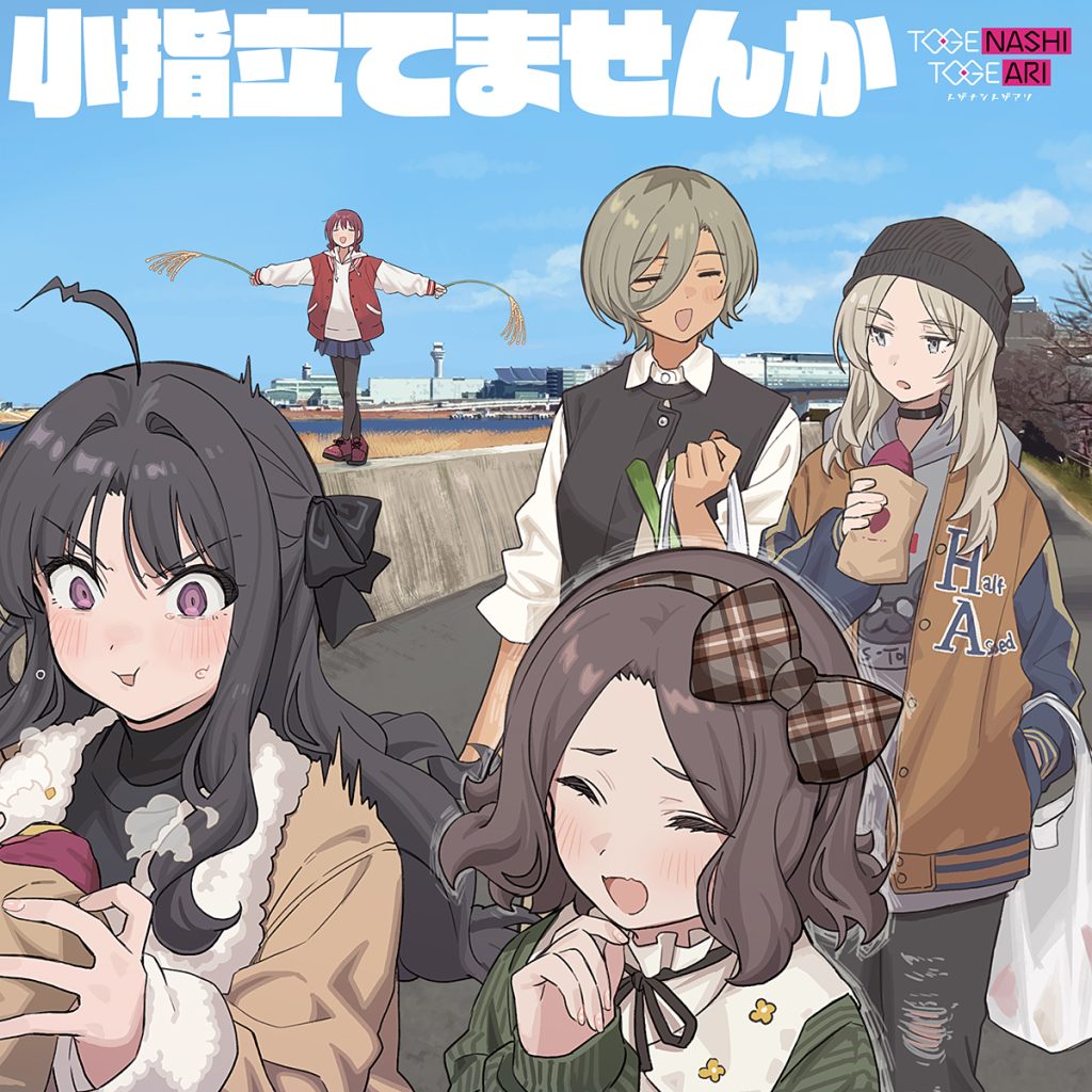 トゲナシトゲアリ EP「小指立てませんか」