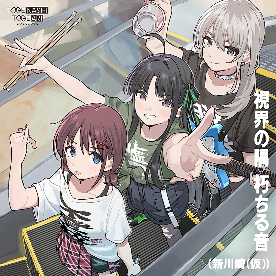 トゲナシトゲアリ 8th Single「視界の隅 朽ちる音」