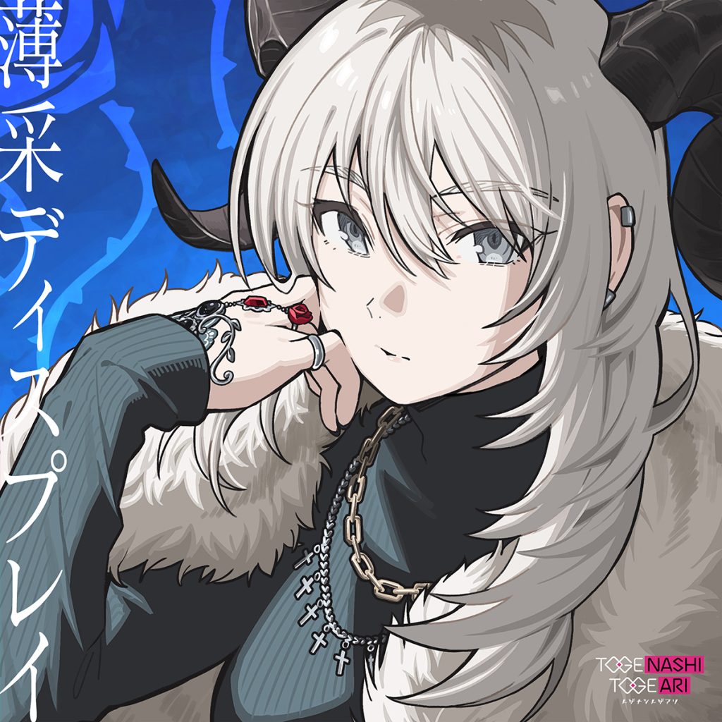 トゲナシトゲアリ 11th Single「薄采ディスプレイ」