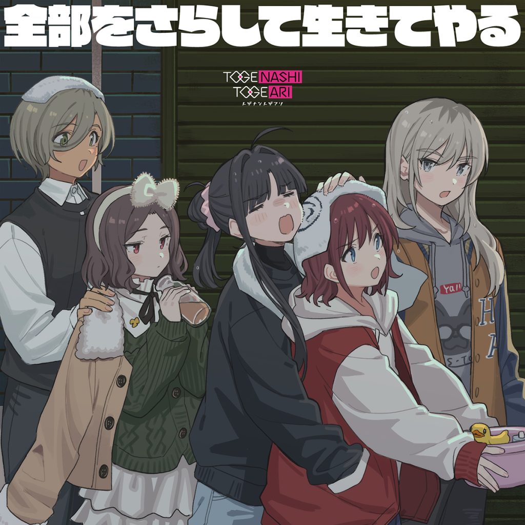 トゲナシトゲアリ EP「全部をさらして生きてやる」
