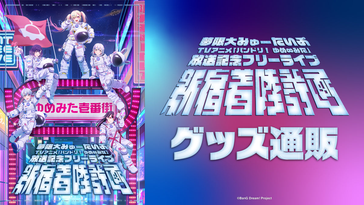 TVアニメ「バンドリ！ ゆめ∞みた」放送記念フリーライブ「新宿着陸計画」