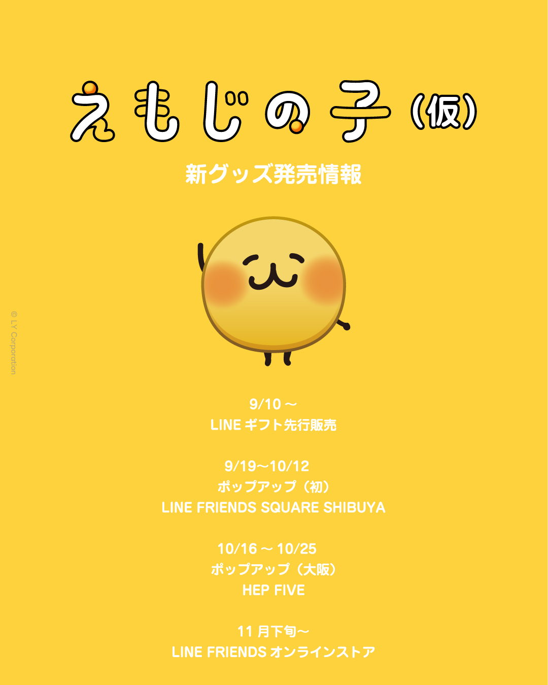 えもじの子（仮）ポップアップ（大阪）