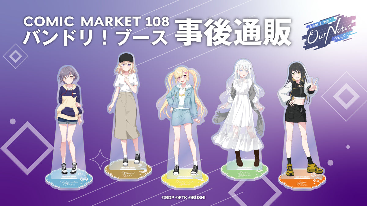 コミックマーケット108　グッズ通販