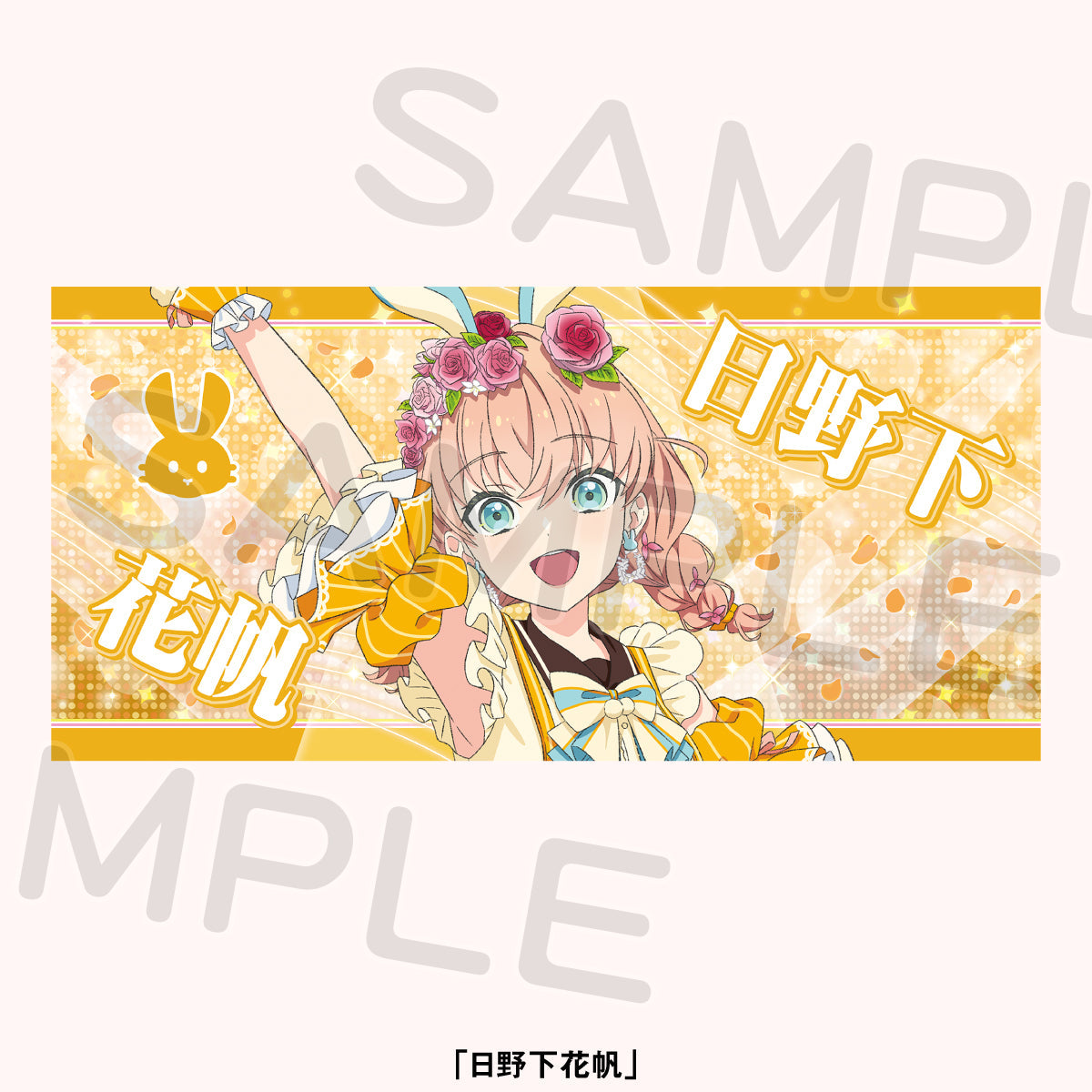 大毛巾 日野下花帆