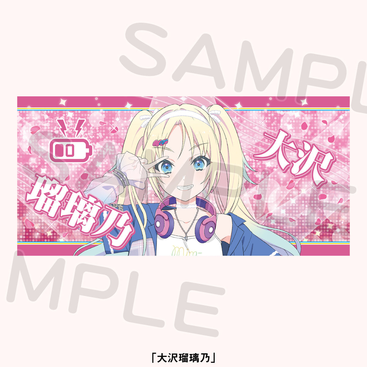 大毛巾 大澤瑠璃乃