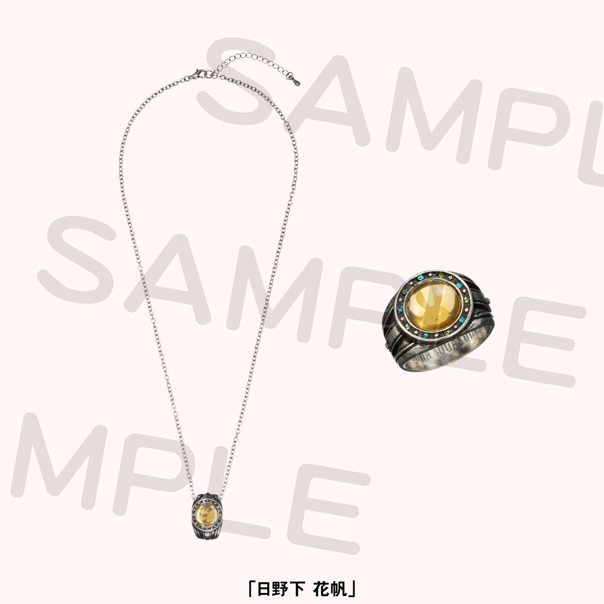 【預購商品】戒指項鍊 日野下花帆