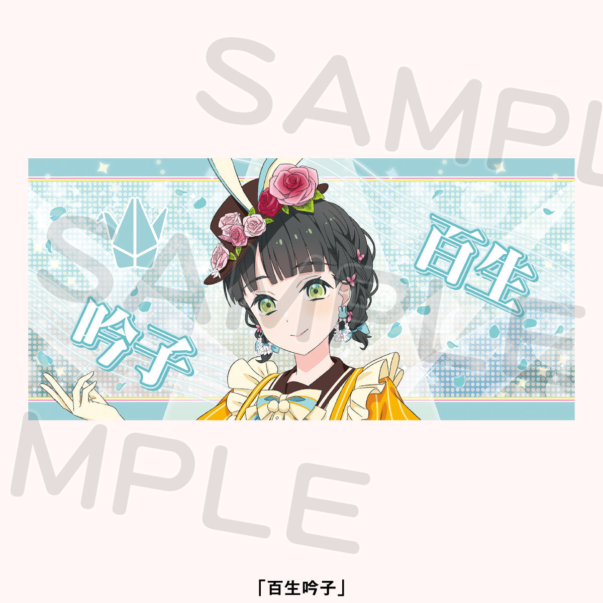 大毛巾 百生吟子