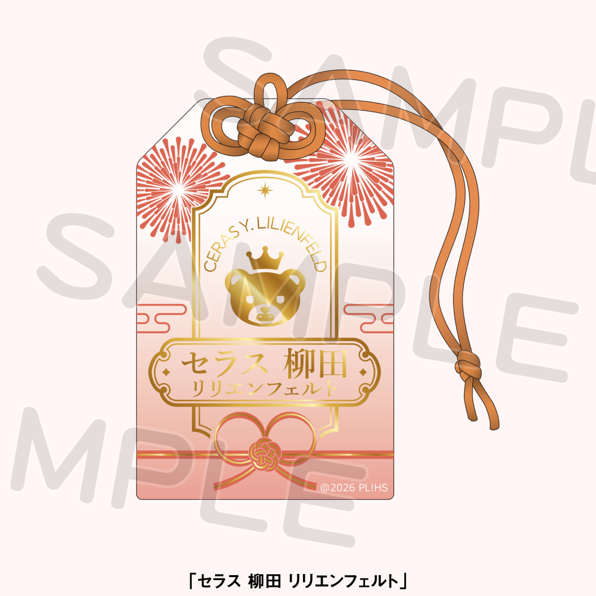 御守風燙金壓克力吊飾 塞拉斯·柳田·利林菲爾德