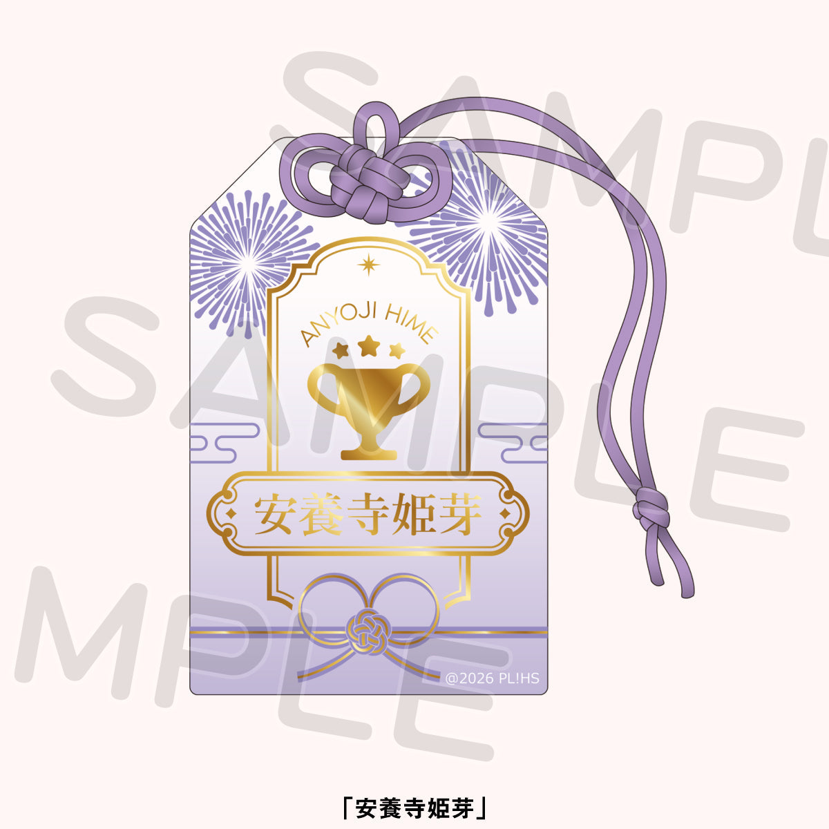 御守風燙金壓克力吊飾 安養寺姬芽