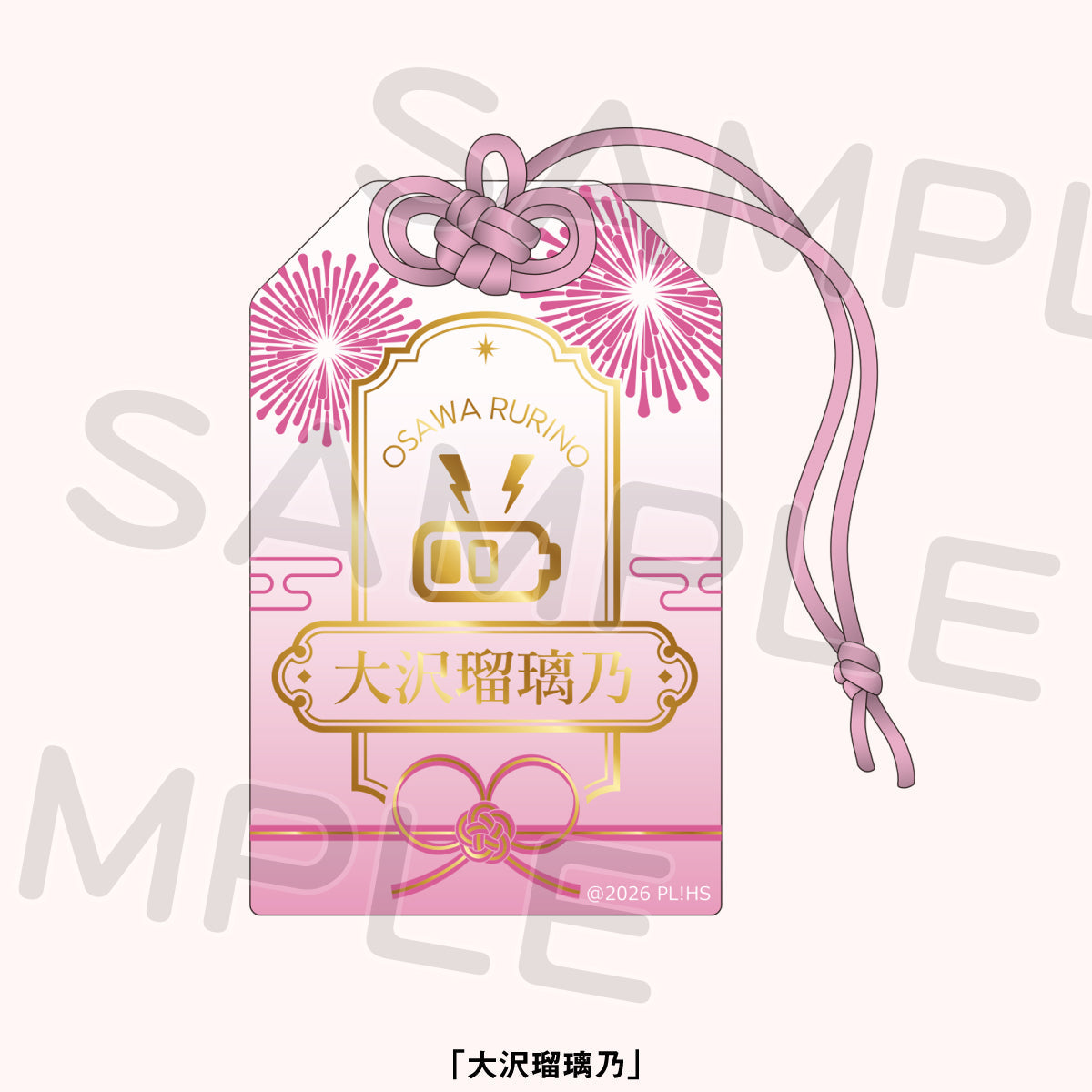 御守風燙金壓克力吊飾 大澤瑠璃乃