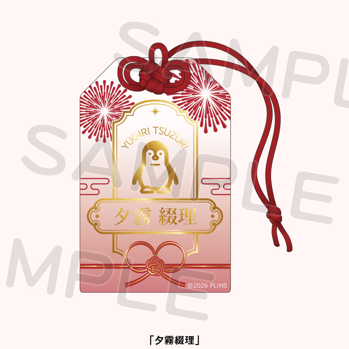 御守風燙金壓克力吊飾 夕霧綴理